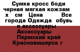 Сумка кросс-боди черная мягкая кожзам 19х24 см › Цена ­ 350 - Все города Одежда, обувь и аксессуары » Аксессуары   . Пермский край,Красновишерск г.